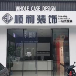 娄星区顺利装修公司